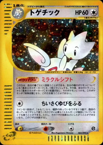 トゲチック