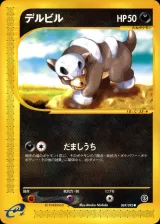 デルビル