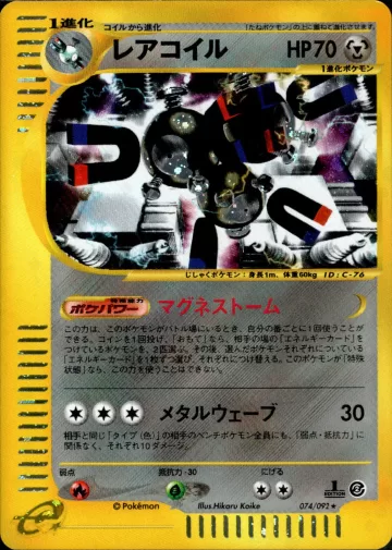 レアコイル 1ED