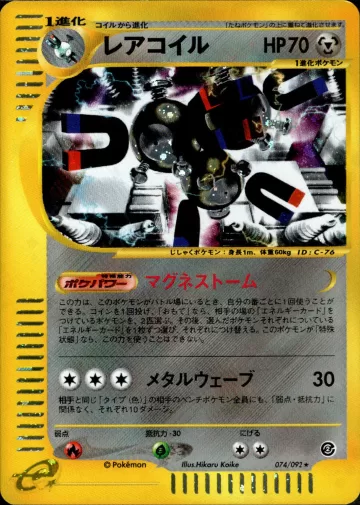 レアコイル