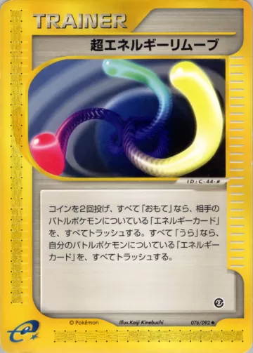 超エネルギーリムーブ