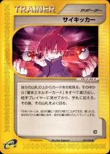 サイキッカー