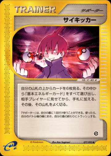 サイキッカー