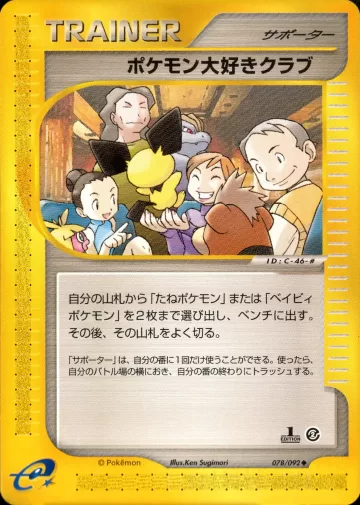 ポケモン大好きクラブ 1ED