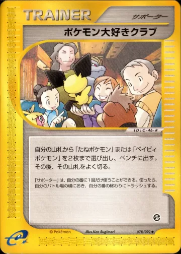 ポケモン大好きクラブ