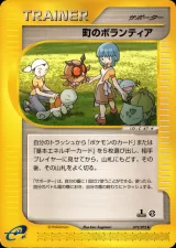町のボランティア 1ED