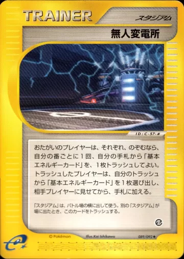 無人変電所