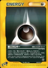悪エネルギー