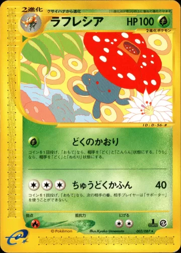 ラフレシア 1ED