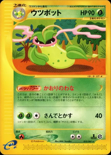 ウツボット 1ED