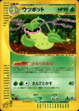 ウツボット 1ED
