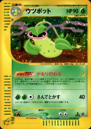 ウツボット 1ED