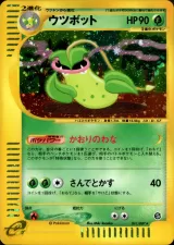 ウツボット