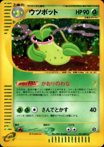 ウツボット