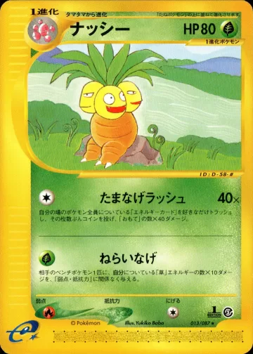 ナッシー 1ED