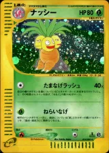 ナッシー 1ED