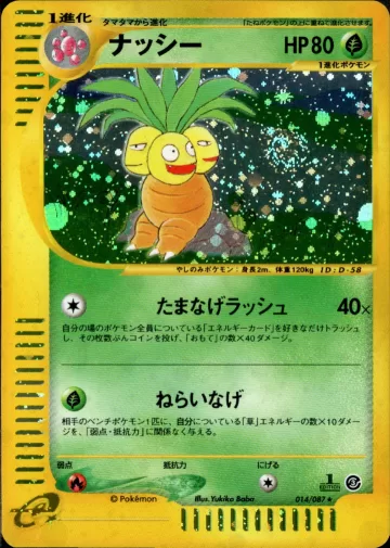ナッシー 1ED