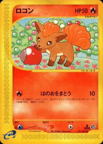 ロコン 1ED