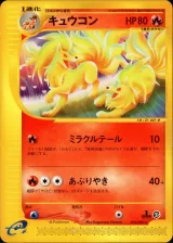 キュウコン 1ED