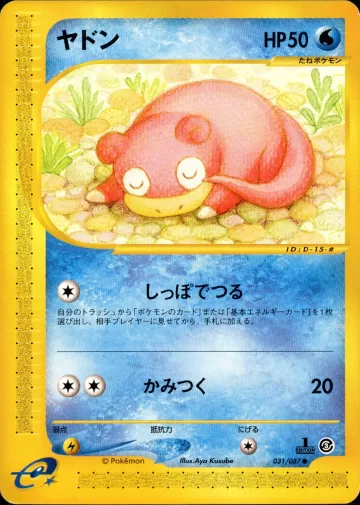 ヤドン 1ED