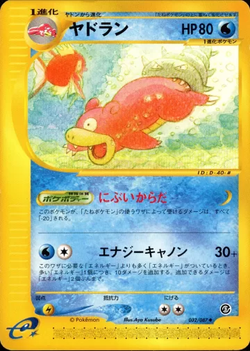 ヤドラン