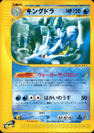 キングドラ 1ED