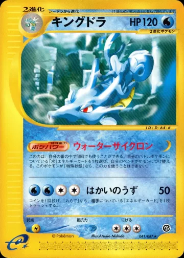 キングドラ