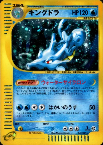キングドラ 1ED
