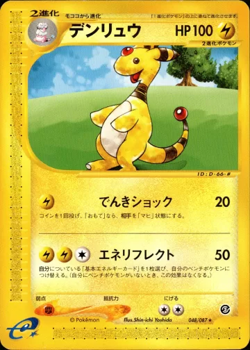デンリュウ