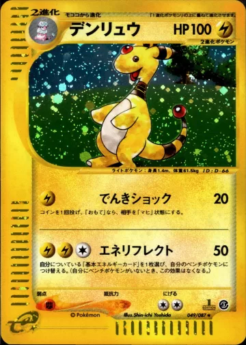 デンリュウ 1ED