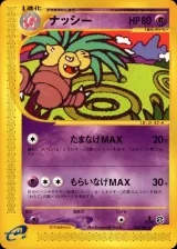 ナッシー 1ED