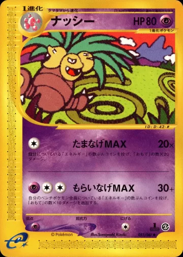 ナッシー 1ED