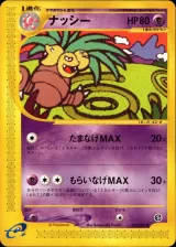 ナッシー