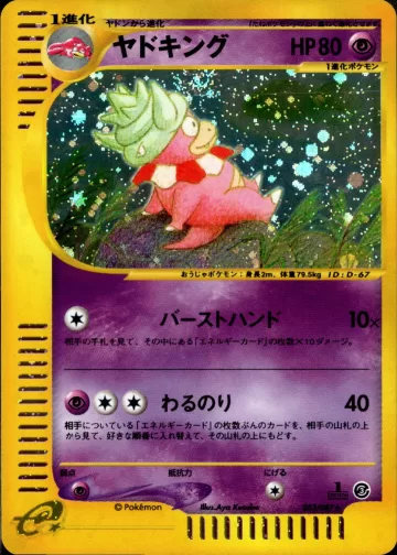 ヤドキング 1ED