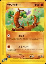ウソッキー 1ED