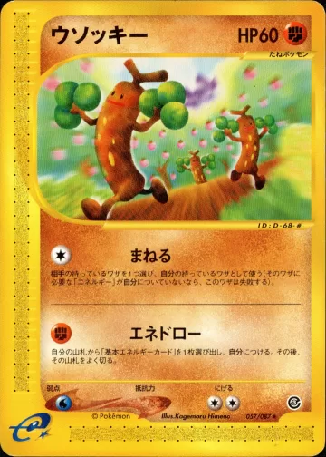 ウソッキー