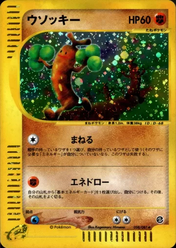 ウソッキー