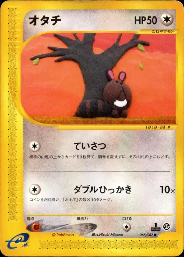 オタチ 1ED