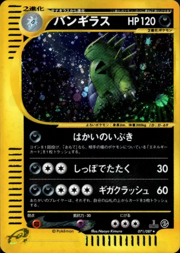 バンギラス 1ED