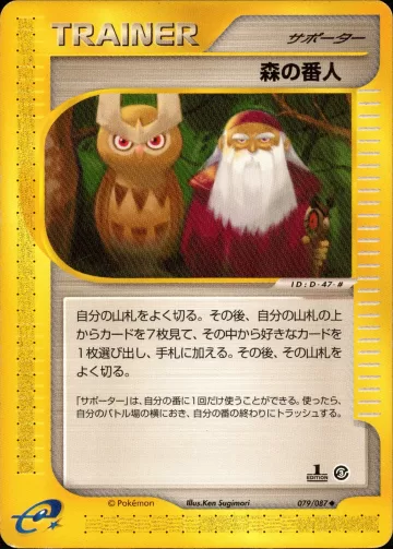 森の番人 1ED