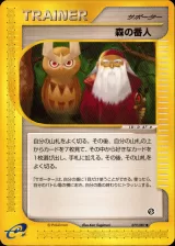森の番人