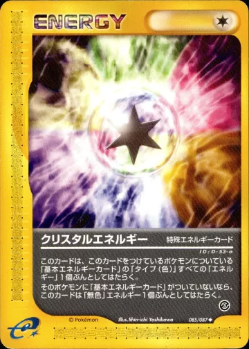 クリスタルエネルギー(a)