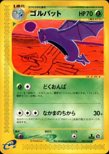 ゴルバット 1ED