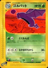 ゴルバット