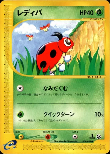 レディバ 1ED