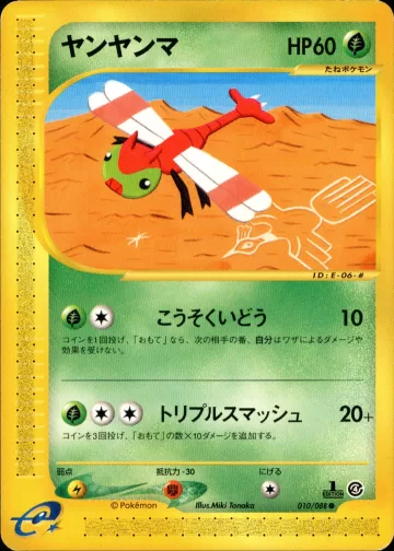 ヤンヤンマ 1ED