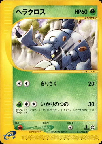 ヘラクロス 1ED