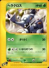 ヘラクロス