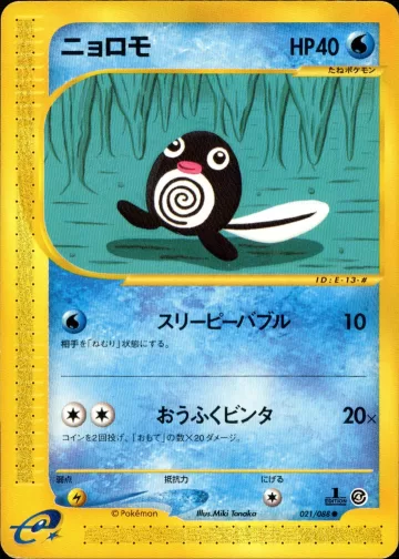ニョロモ 1ED