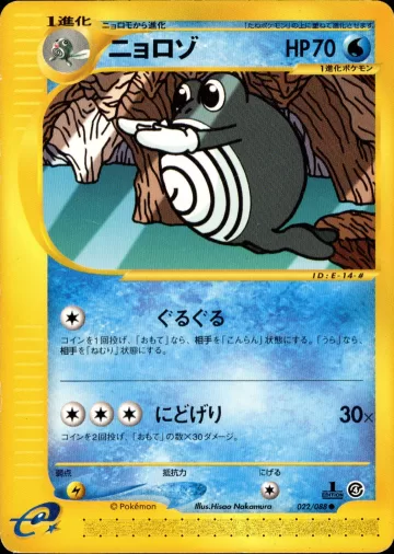 ニョロゾ 1ED